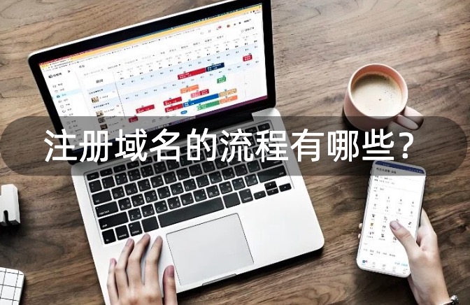 注册域名