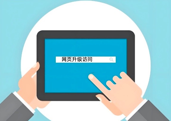 网页升级访问