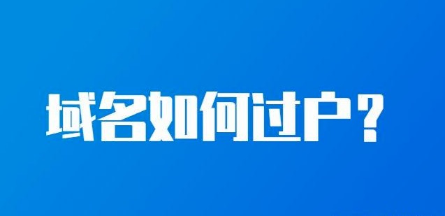 域名过户,域名备案