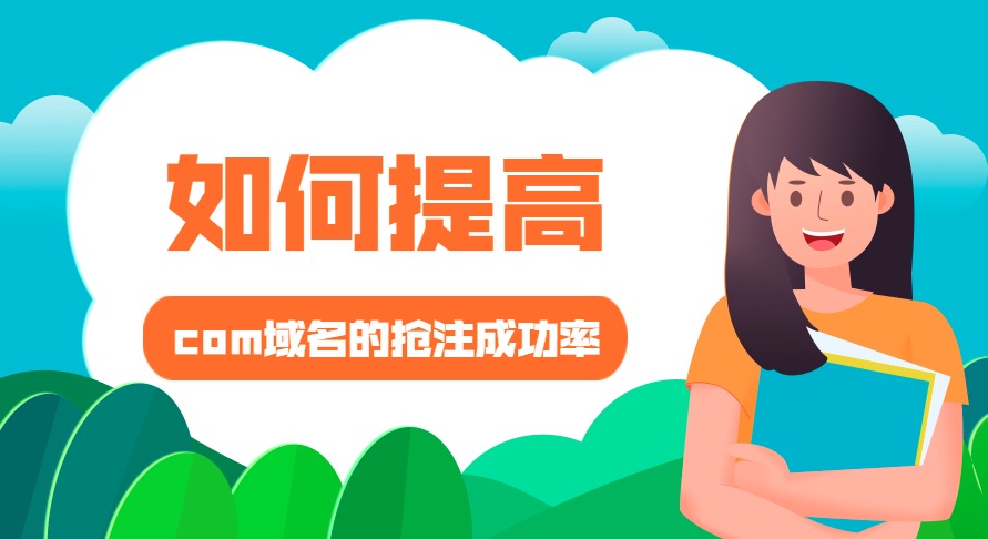抢注域名
